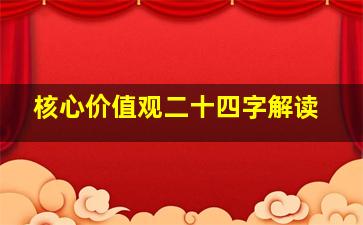 核心价值观二十四字解读