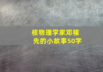 核物理学家邓稼先的小故事50字