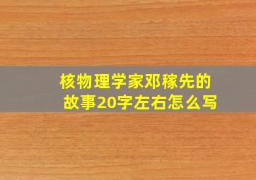 核物理学家邓稼先的故事20字左右怎么写