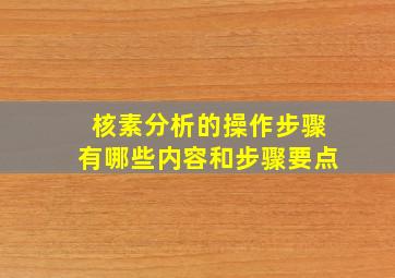 核素分析的操作步骤有哪些内容和步骤要点