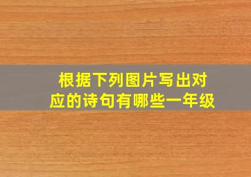 根据下列图片写出对应的诗句有哪些一年级