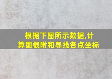 根据下图所示数据,计算图根附和导线各点坐标