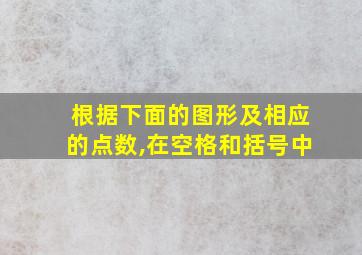 根据下面的图形及相应的点数,在空格和括号中