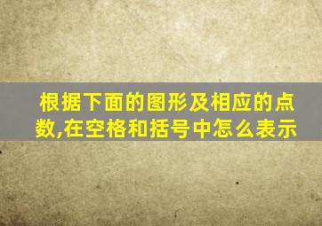 根据下面的图形及相应的点数,在空格和括号中怎么表示