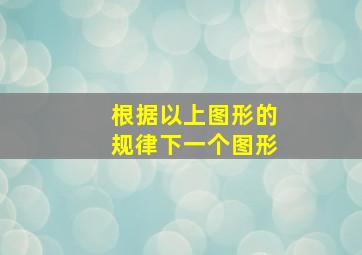 根据以上图形的规律下一个图形