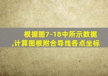 根据图7-18中所示数据,计算图根附合导线各点坐标