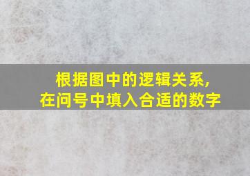 根据图中的逻辑关系,在问号中填入合适的数字