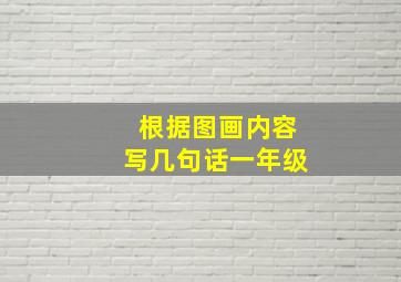 根据图画内容写几句话一年级