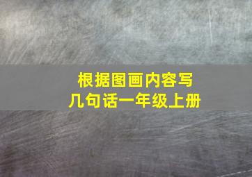 根据图画内容写几句话一年级上册