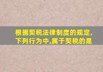 根据契税法律制度的规定,下列行为中,属于契税的是