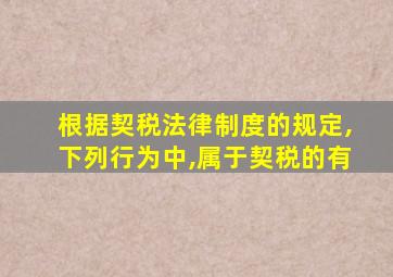 根据契税法律制度的规定,下列行为中,属于契税的有