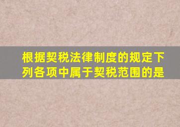 根据契税法律制度的规定下列各项中属于契税范围的是