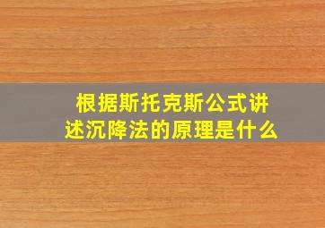 根据斯托克斯公式讲述沉降法的原理是什么