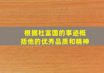 根据杜富国的事迹概括他的优秀品质和精神