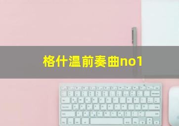 格什温前奏曲no1