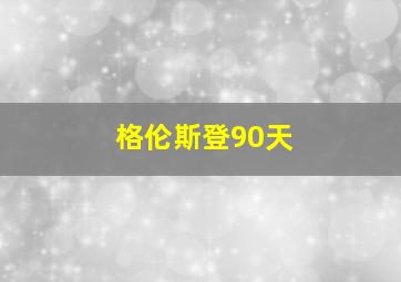 格伦斯登90天