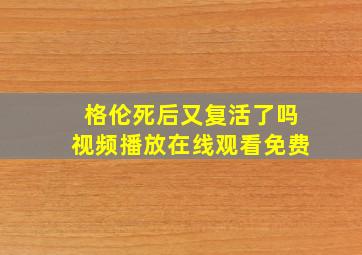 格伦死后又复活了吗视频播放在线观看免费