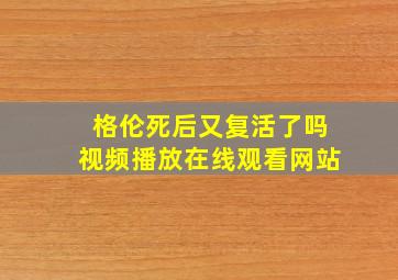 格伦死后又复活了吗视频播放在线观看网站