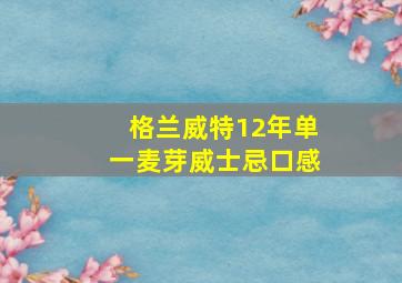 格兰威特12年单一麦芽威士忌口感