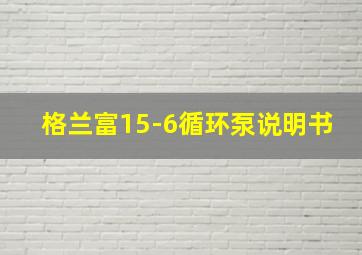 格兰富15-6循环泵说明书