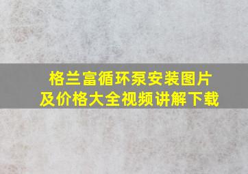 格兰富循环泵安装图片及价格大全视频讲解下载