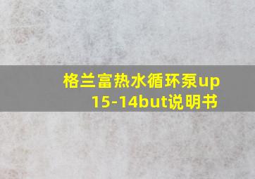 格兰富热水循环泵up15-14but说明书