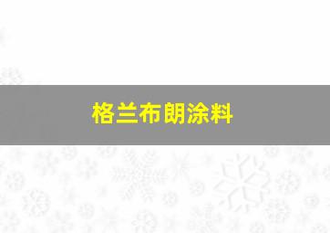 格兰布朗涂料