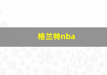 格兰特nba