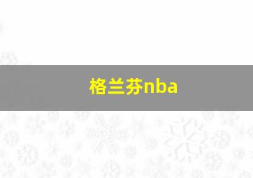 格兰芬nba