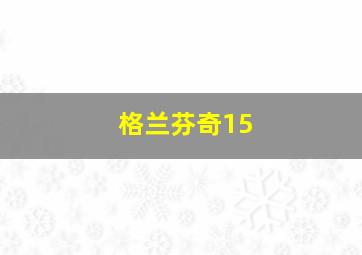 格兰芬奇15