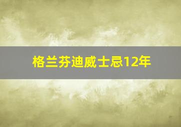 格兰芬迪威士忌12年