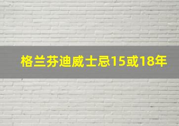 格兰芬迪威士忌15或18年