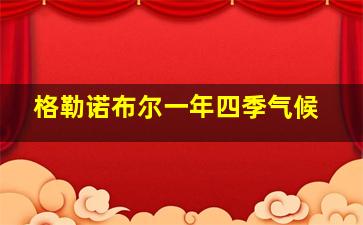 格勒诺布尔一年四季气候