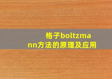 格子boltzmann方法的原理及应用