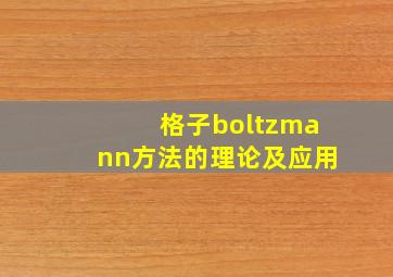 格子boltzmann方法的理论及应用