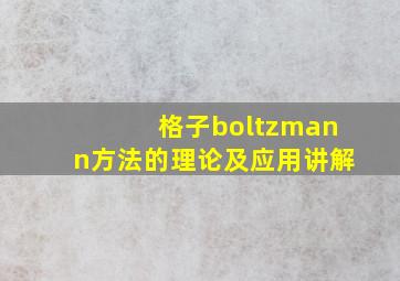 格子boltzmann方法的理论及应用讲解