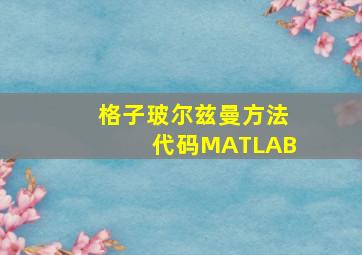 格子玻尔兹曼方法代码MATLAB