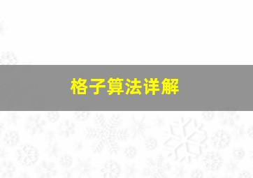 格子算法详解