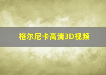 格尔尼卡高清3D视频