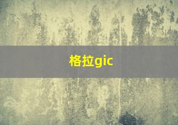 格拉gic