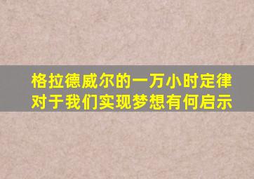 格拉德威尔的一万小时定律对于我们实现梦想有何启示