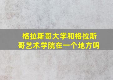 格拉斯哥大学和格拉斯哥艺术学院在一个地方吗