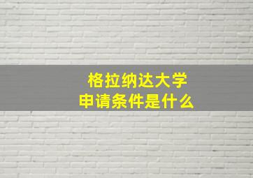 格拉纳达大学申请条件是什么