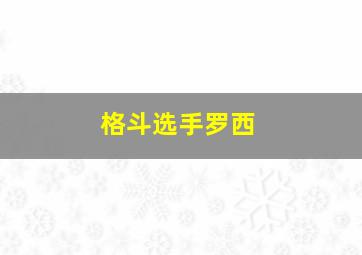 格斗选手罗西