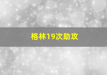 格林19次助攻