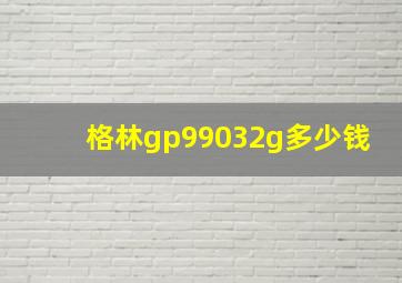 格林gp99032g多少钱