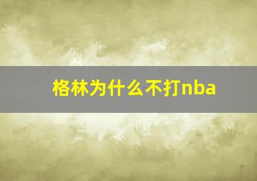 格林为什么不打nba