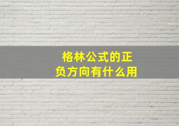 格林公式的正负方向有什么用