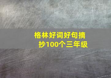 格林好词好句摘抄100个三年级