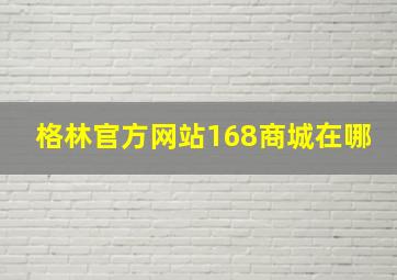 格林官方网站168商城在哪